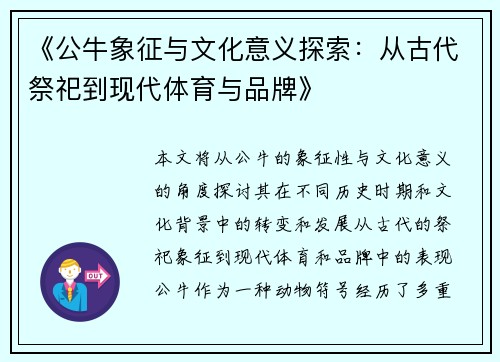 《公牛象征与文化意义探索：从古代祭祀到现代体育与品牌》