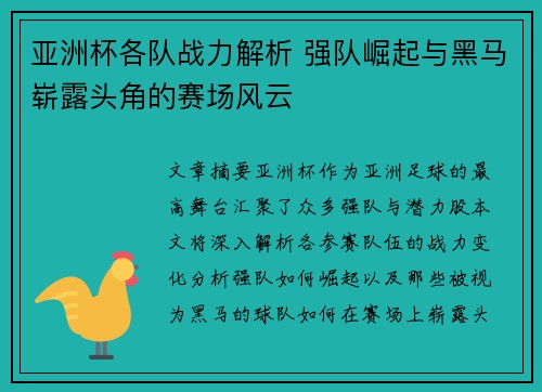 亚洲杯各队战力解析 强队崛起与黑马崭露头角的赛场风云