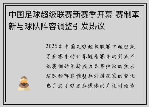 中国足球超级联赛新赛季开幕 赛制革新与球队阵容调整引发热议