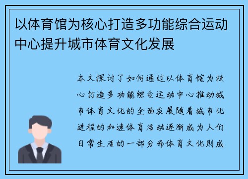 以体育馆为核心打造多功能综合运动中心提升城市体育文化发展