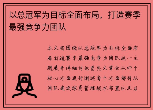 以总冠军为目标全面布局，打造赛季最强竞争力团队