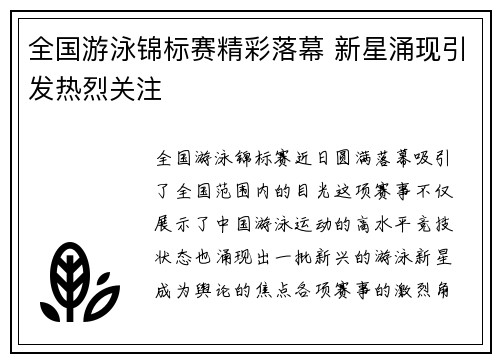 全国游泳锦标赛精彩落幕 新星涌现引发热烈关注