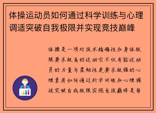 体操运动员如何通过科学训练与心理调适突破自我极限并实现竞技巅峰