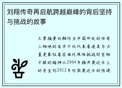 刘翔传奇再启航跨越巅峰的背后坚持与挑战的故事