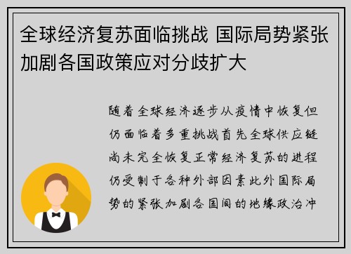 全球经济复苏面临挑战 国际局势紧张加剧各国政策应对分歧扩大