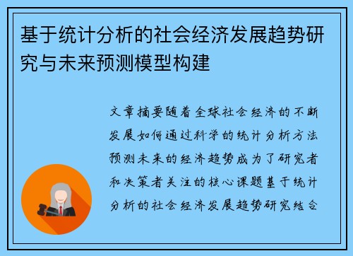 基于统计分析的社会经济发展趋势研究与未来预测模型构建