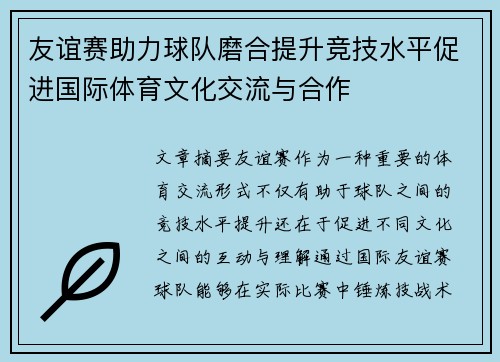 友谊赛助力球队磨合提升竞技水平促进国际体育文化交流与合作