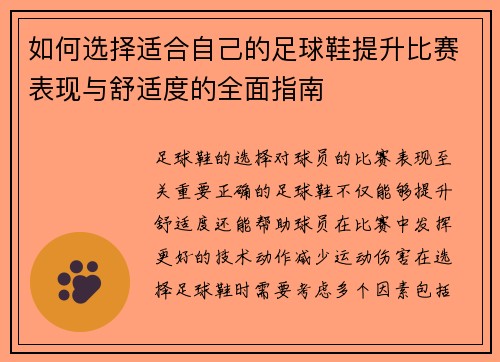 如何选择适合自己的足球鞋提升比赛表现与舒适度的全面指南