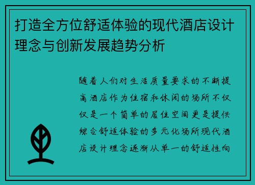 打造全方位舒适体验的现代酒店设计理念与创新发展趋势分析