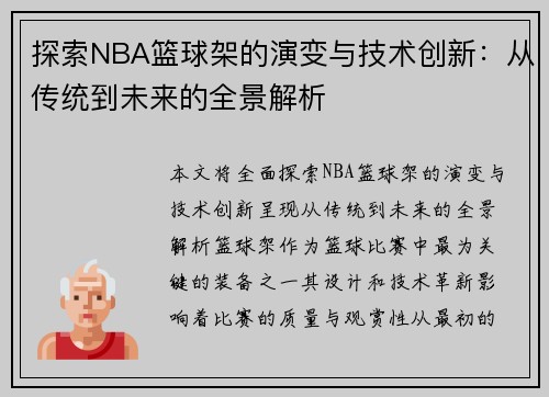 探索NBA篮球架的演变与技术创新:从传统到未来的全景解析