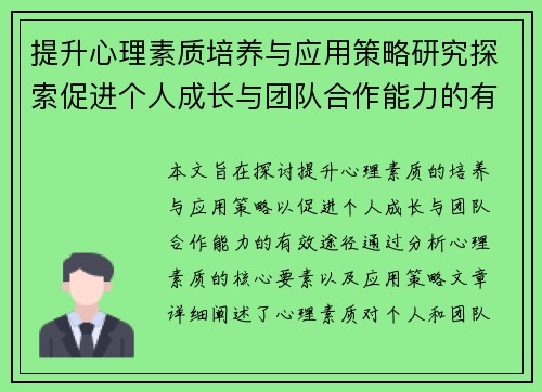 提升心理素质培养与应用策略研究探索促进个人成长与团队合作能力的有效途径