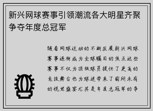 新兴网球赛事引领潮流各大明星齐聚争夺年度总冠军
