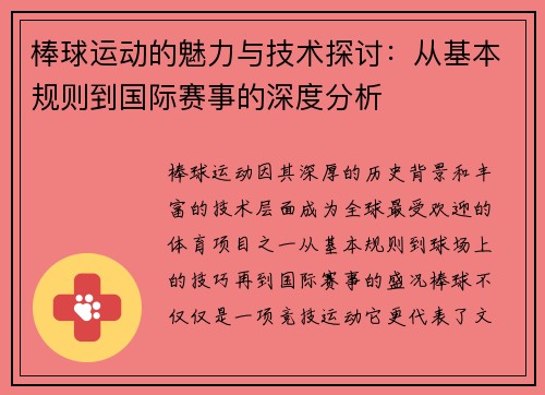 棒球运动的魅力与技术探讨：从基本规则到国际赛事的深度分析