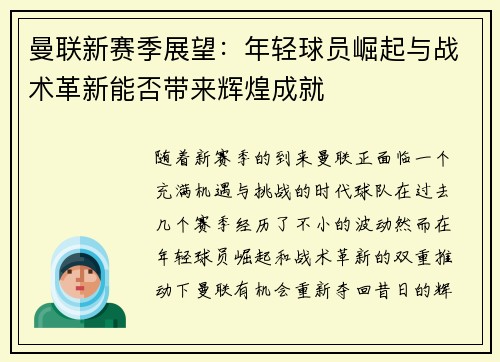 曼联新赛季展望：年轻球员崛起与战术革新能否带来辉煌成就