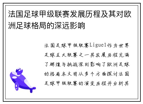 法国足球甲级联赛发展历程及其对欧洲足球格局的深远影响