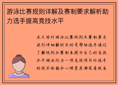 游泳比赛规则详解及赛制要求解析助力选手提高竞技水平