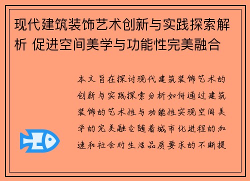 现代建筑装饰艺术创新与实践探索解析 促进空间美学与功能性完美融合