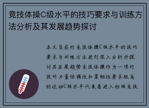竞技体操C级水平的技巧要求与训练方法分析及其发展趋势探讨