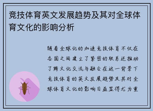 竞技体育英文发展趋势及其对全球体育文化的影响分析