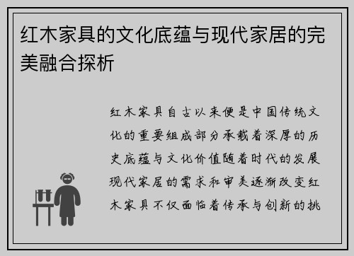 红木家具的文化底蕴与现代家居的完美融合探析