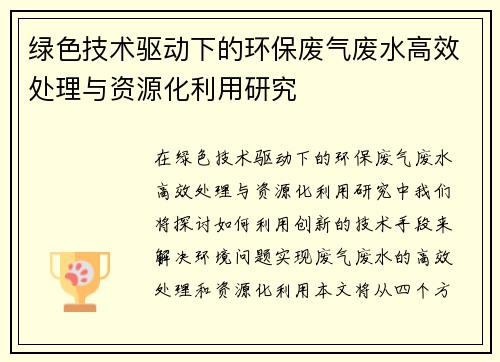 绿色技术驱动下的环保废气废水高效处理与资源化利用研究