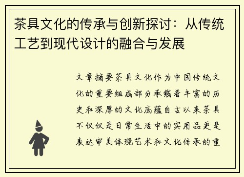 茶具文化的传承与创新探讨:从传统工艺到现代设计的融合与发展