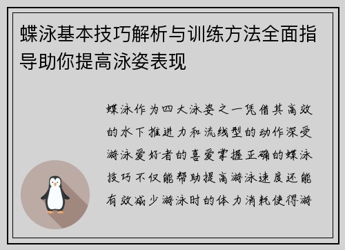 蝶泳基本技巧解析与训练方法全面指导助你提高泳姿表现