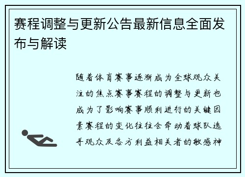 赛程调整与更新公告最新信息全面发布与解读