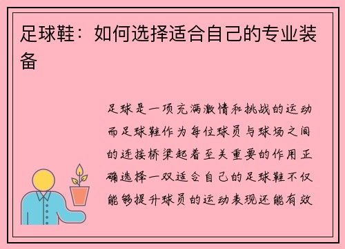足球鞋:如何选择适合自己的专业装备