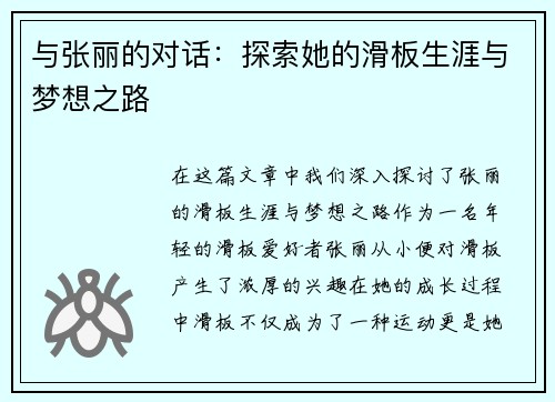 与张丽的对话：探索她的滑板生涯与梦想之路