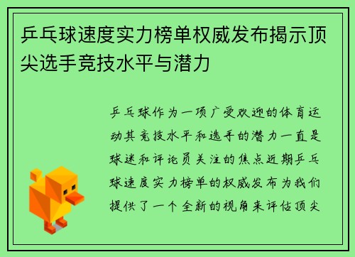 乒乓球速度实力榜单权威发布揭示顶尖选手竞技水平与潜力