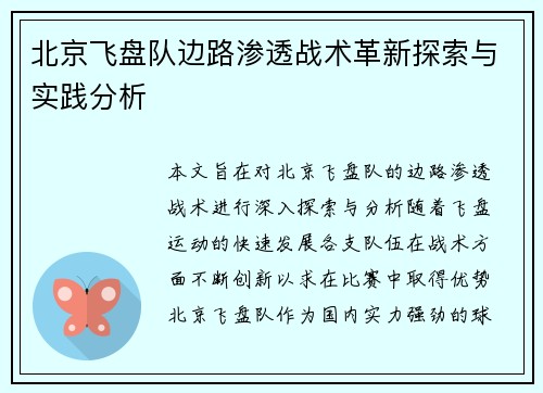 北京飞盘队边路渗透战术革新探索与实践分析