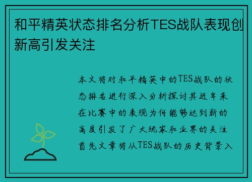 和平精英状态排名分析TES战队表现创新高引发关注
