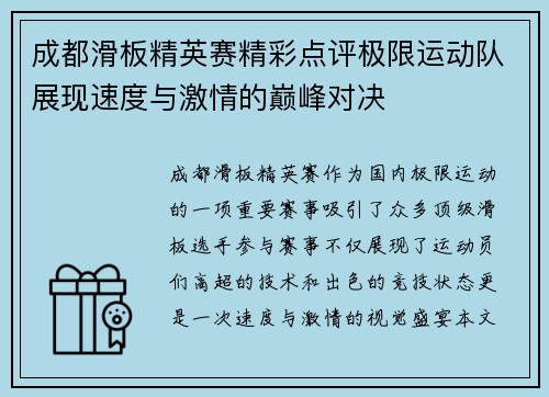 成都滑板精英赛精彩点评极限运动队展现速度与激情的巅峰对决
