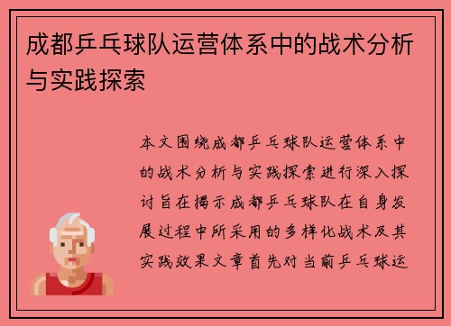 成都乒乓球队运营体系中的战术分析与实践探索