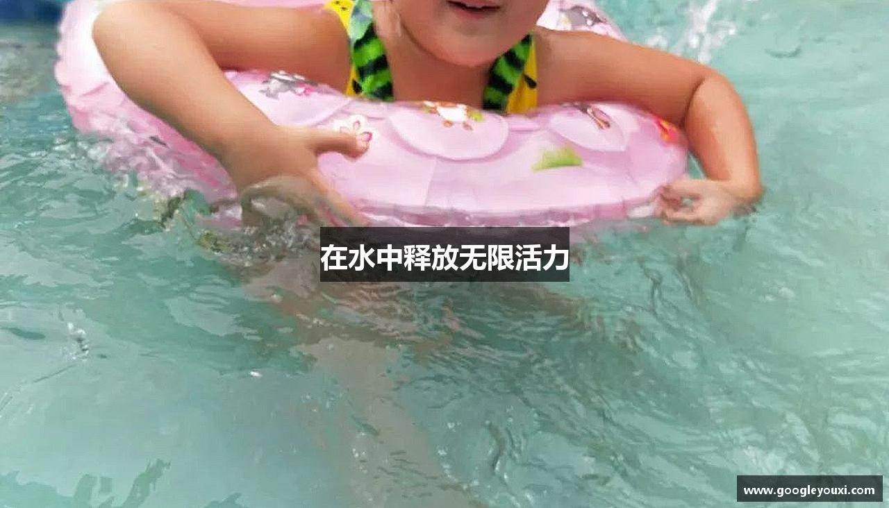 在水中释放无限活力