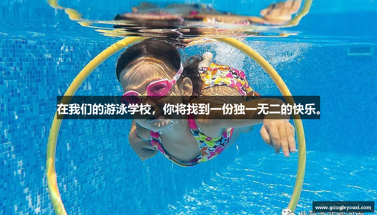 在我们的游泳学校，你将找到一份独一无二的快乐。